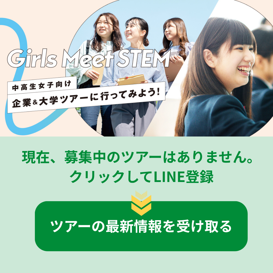 Girls Meet STEM の LINE 登録はこちら